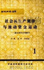 社会再生产规律与流动资金运动 兼论坚持计划调节 1 PDF电子版封面 许毅等著