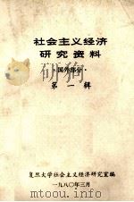 社会主义经济研究资料 国外部分 第1辑 H·沃兹涅先斯基文选 1980 PDF电子版封面 马文奇等译校
