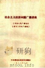社会主义经济问题广播讲座  （中央人民广播电台《学习》节目广播稿）（1978.08 PDF版）