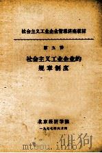 社会主义工业企业管理讲座教材 第九讲 社会主义工业企业的规章制度 1977 PDF电子版封面 北京经济学院编