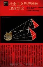 社会主义经济增长理论导论 1972 PDF电子版封面 7542600516 符钢战译