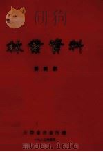 林业资料 第4集 1982 PDF电子版封面 云南省林业厅编