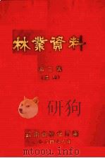 林业资料 第3集 1980 PDF电子版封面 云南省林业厅编