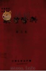 林业资料 第2集 1980 PDF电子版封面 云南省林业厅编