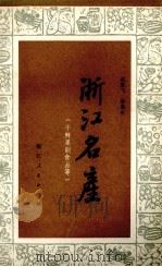 浙江名产  干鲜果副食品等（1980 PDF版）