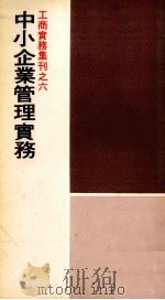 中小企业管理实务 1979 PDF电子版封面 高希均等著