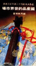 国产品的世界市场（1979 PDF版）
