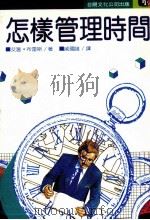 怎样管理时间（1986 PDF版）