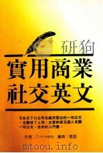 实用商业社交英文（1989 PDF版）