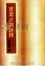 实业计划诠释（1979 PDF版）