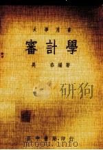 审计学 1977 PDF电子版封面 吴恭编译