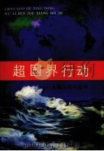 超国界行动  无锡人走向世界（1992 PDF版）