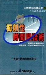 独创性时间开发术 1989 PDF电子版封面 9579003025 吴志远编著
