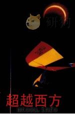 超越西方（1989 PDF版）