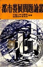 都市发展问题论丛 1982 PDF电子版封面 白省三等著