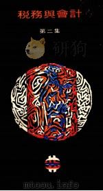 税务与会计  第2集   1976  PDF电子版封面    林季鸣等著 