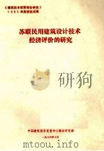 苏联民用建筑设计技术经济评价的研究（1986 PDF版）