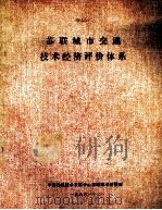 苏联城市交通技术评价体系 1986 PDF电子版封面 中国建筑技术发展中心市政技术情报部