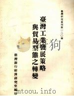 台湾工业发展策略与贸易型态之转变 1984 PDF电子版封面 黄智辉著
