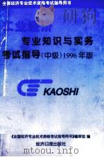 商业经济专业知识与实务考试指导 中级 1996年版 1996 PDF电子版封面 7801271564 《全国经济专业技术资格考试指导用书》编审组编撰