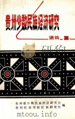 贵州少数名族经济研究通讯（1986 PDF版）