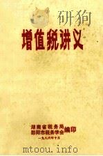 增值税讲义 1986 PDF电子版封面 湖南省税务局,邵阳市税务学会编