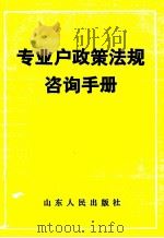 专业户政策法规咨询手册（1985 PDF版）
