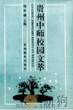 贵州中师校园文萃 1993 PDF电子版封面 7805834237 周世盛主编