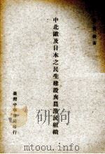 中北欧及日本之民生建设与农渔民组织 1962 PDF电子版封面 张宝树著