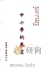 中小学的展望 1969 PDF电子版封面 Arthur D.Morse著;司琦译