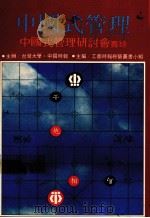 中国式管理 中国式管理研讨会实录 1984 PDF电子版封面 工商时报经营丛书小组主编