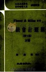 中级会计题解  第7版  下（1980 PDF版）