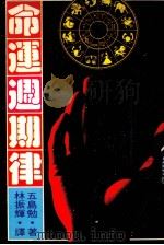 命运周期律 1980 PDF电子版封面 (日)五岛勉著;林振辉译