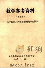 教学参考资料 第4期 关于我国人民生活的情况的一些资料 1980 PDF电子版封面