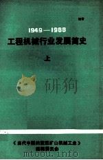1949-1983工程机械行业的发展简史 上 1987 PDF电子版封面 《当代中国的重型矿山机械工业》编写组编