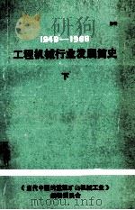1949-1983工程机械行业的发展简史 下 1987 PDF电子版封面 《当代中国的重型矿山机械工业》编写组编