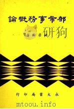 都市事务概论（1985 PDF版）