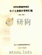 世界主要国家和地区电子工业统计资料汇编 1970-1981 1983 PDF电子版封面