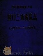 四〇三地质队志 1954-1986 PDF电子版封面