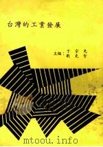 台湾的工业发展（1984 PDF版）