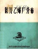 世界乙烯厂分布 1979 PDF电子版封面 化学工业部科学技术情报研究所编
