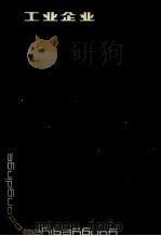 工业企业劳动定额（1987 PDF版）