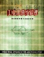 工业组织与管理（1978 PDF版）