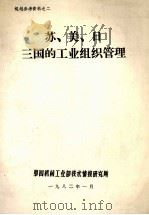 苏、美、日三国的工业组织管理（1982 PDF版）
