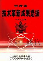 甘肃省技术革新成果选编  1983年（ PDF版）