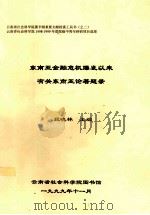 东南亚金融危机爆发以来有关东南亚论著题录 1999 PDF电子版封面 段晓林主编