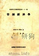 管制经济学 1983 PDF电子版封面 Alfred E. Kahn著;高凯译