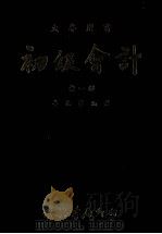 初级会计 全1册 1979 PDF电子版封面 李兆萱著