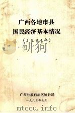 广西各地市县国民经济基本情况  1984年（1985 PDF版）