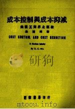 成本控制与成本抑减 1977 PDF电子版封面 朱国璋著